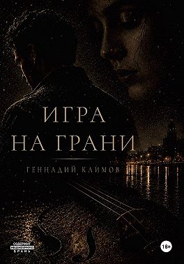 Игра на грани