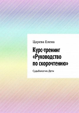 Курс-тренинг «Руководство по скорочтению». Судьбалогия. Дети