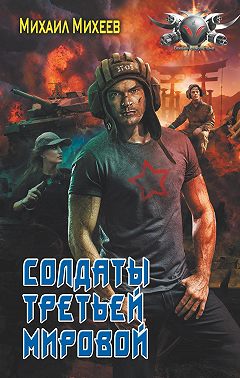 Солдаты Третьей мировой