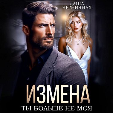 Измена. Ты больше не моя