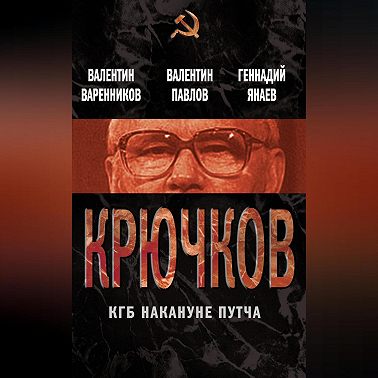 Крючков. КГБ накануне путча (сборник)