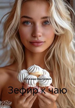 Зефир к чаю