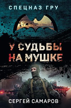 У судьбы на мушке