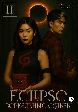 Eclipse: Зеркальные судьбы
