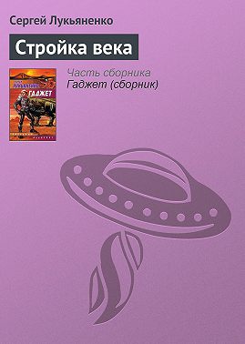 Стройка века