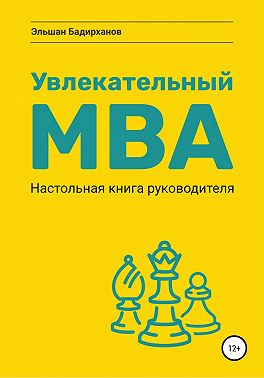 Увлекательный MBA. Настольная книга руководителя