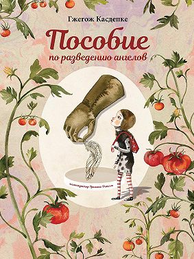 Пособие по разведению ангелов