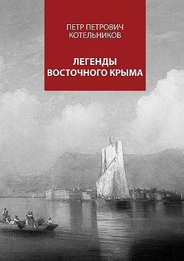Легенды восточного Крыма