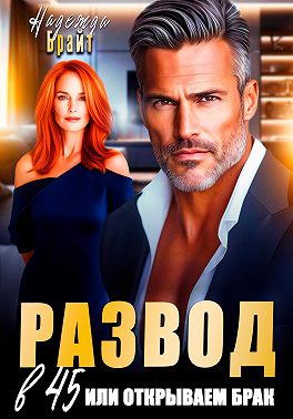 Развод в 45 или открываем брак