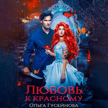 Любовь к красному