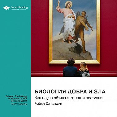 Биология добра и зла. Как наука объясняет наши поступки. Роберт Сапольски. Саммари