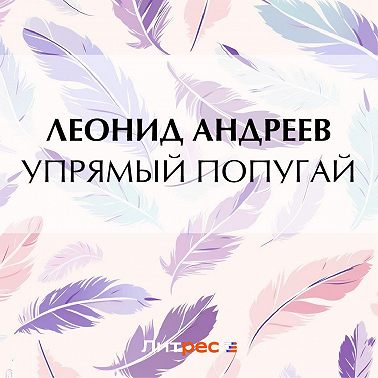 Упрямый попугай