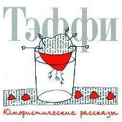 Юмористические рассказы