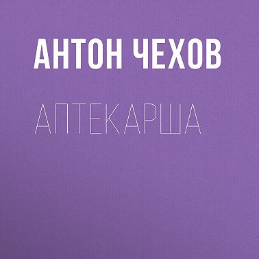 Аптекарша