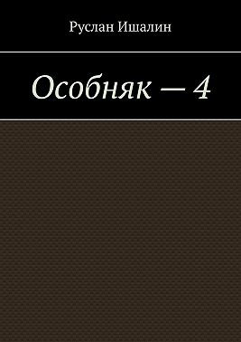 Особняк – 4