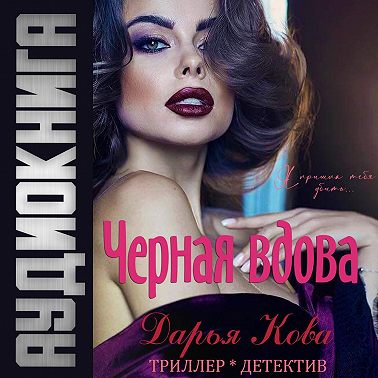 Черная вдова