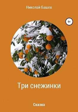 Три снежинки