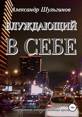 Блуждающий в себе