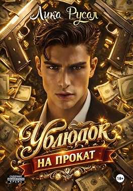 Ублюдок на прокат