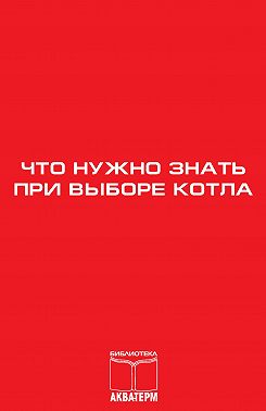 Что нужно знать при выборе котла