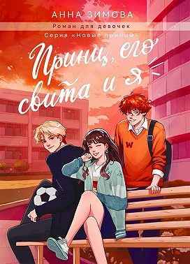 Принц, его свита и Я