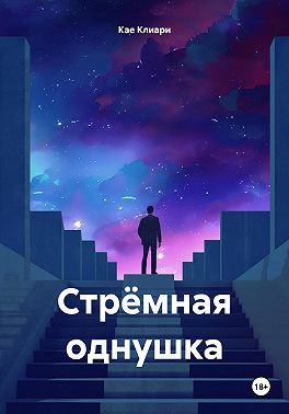 Стрёмная однушка