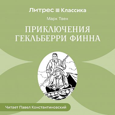 Похождения Гекльберри Финна