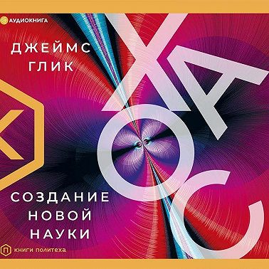 Хаос. Создание новой науки