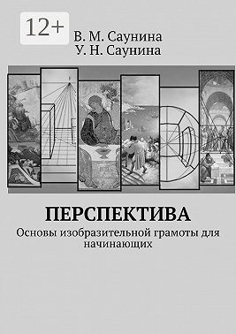 Перспектива. Основы изобразительной грамоты для начинающих