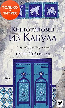 Книготорговец из Кабула