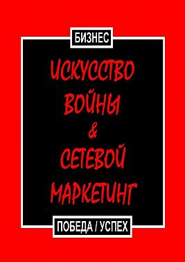 Искусство войны & Сетевой маркетинг. Победа / Успех