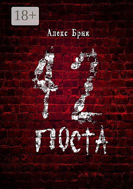 42 поста