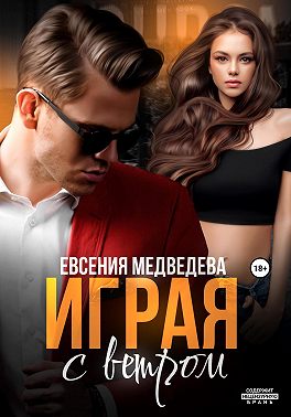Играя с ветром