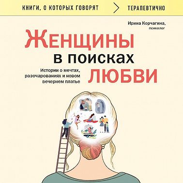 Женщины в поисках любви. Истории о мечтах, разочарованиях и новом вечернем платье