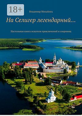 На Селигер легендарный… Настольная книга искателя приключений и сокровищ
