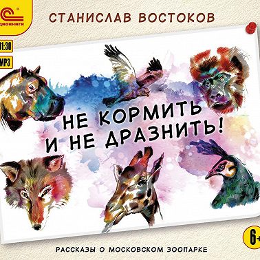 Не кормить и не дразнить!