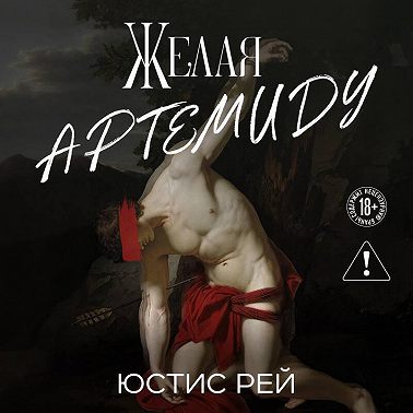 Желая Артемиду