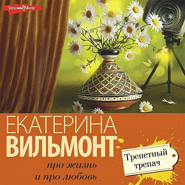 Трепетный трепач