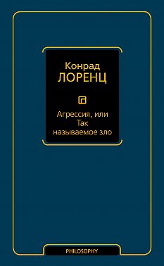 Агрессия, или Так называемое зло