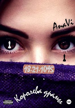 18.21.1095: Королева драмы