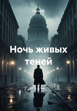 Ночь живых теней