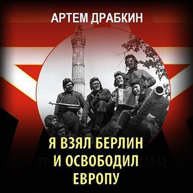 Я взял Берлин и освободил Европу