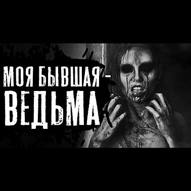 ВЕДЬМА - Страшные истории на ночь. Страшилки.