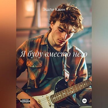 Я буду вместо него