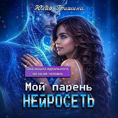 Мой парень – НЕЙРОСЕТЬ