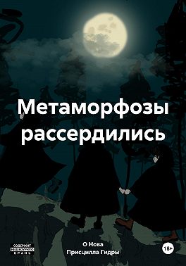 Метаморфозы рассердились