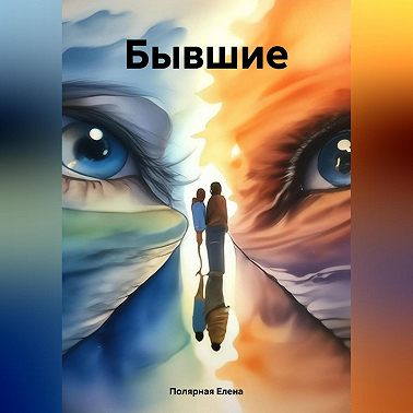 Бывшие