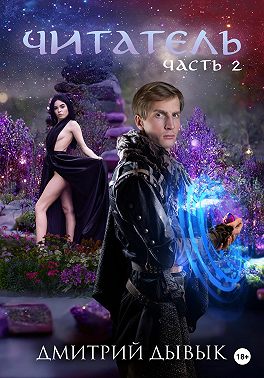 Читатель. Часть 2