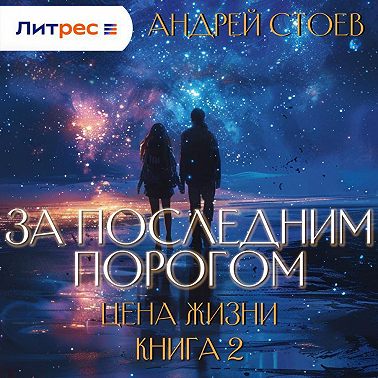 За последним порогом. Цена жизни. Книга 2