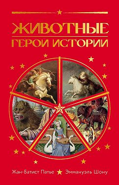 Животные. Герои истории